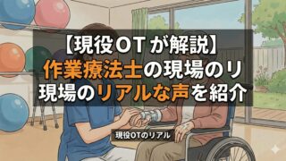 現役OTのリアルな声