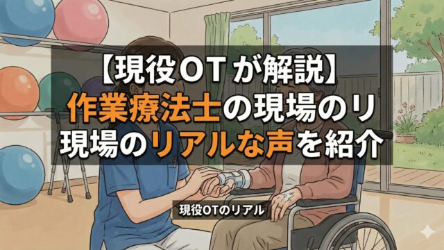 現役OTのリアルな声