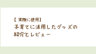 子育てに活用したグッズの記事のアイキャッチ