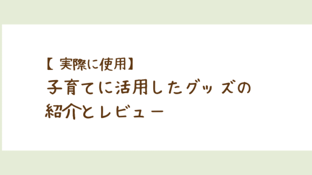 子育てに活用したグッズの記事のアイキャッチ