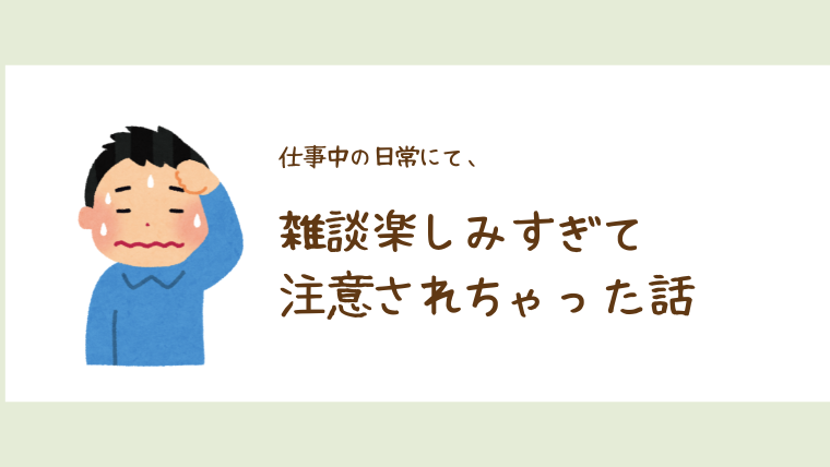 仕事中の雑談で怒られた話のアイキャッチ画像