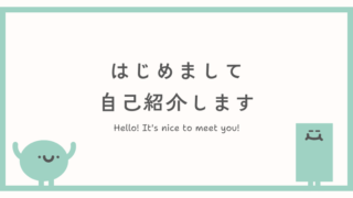自己紹介のためのアイキャッチ画像