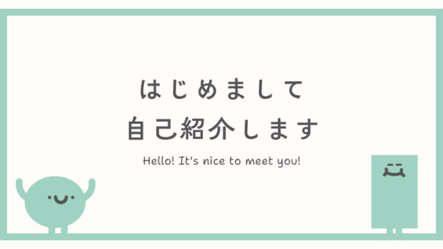 自己紹介のためのアイキャッチ画像