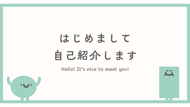 自己紹介のためのアイキャッチ画像