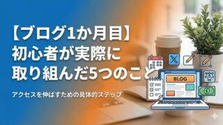 ブログを始めて１か月の記事のアイキャッチ