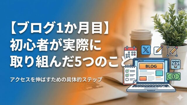 ブログを始めて１か月の記事のアイキャッチ