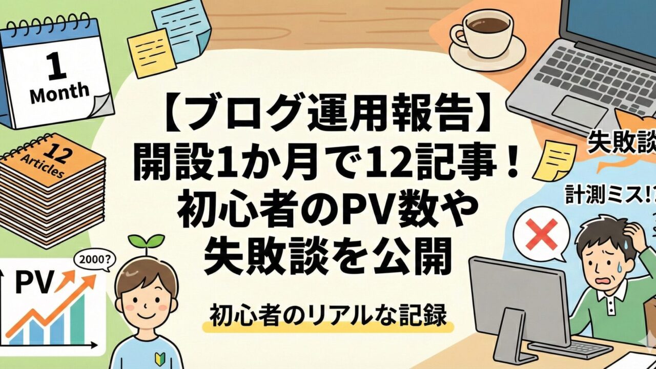 ブログ開設1か月の記事のアイキャッチ