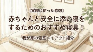 赤ちゃんと添い寝をするアイキャッチ