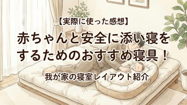 赤ちゃんと添い寝をするアイキャッチ